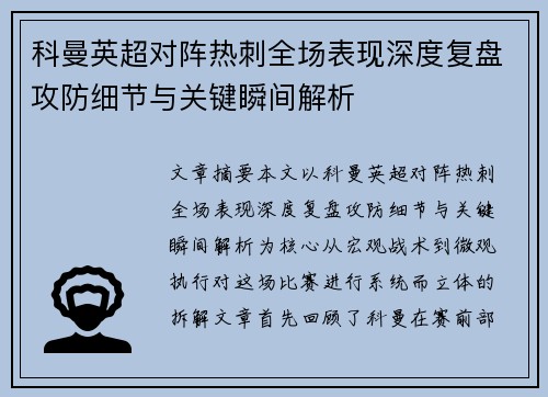 科曼英超对阵热刺全场表现深度复盘攻防细节与关键瞬间解析 科曼英超对阵热刺全场表现深度复盘攻防细节与关键瞬间解析