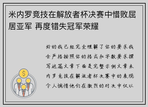 米内罗竞技在解放者杯决赛中惜败屈居亚军 再度错失冠军荣耀 米内罗竞技在解放者杯决赛中惜败屈居亚军 再度错失冠军荣耀