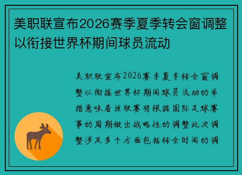 美职联宣布2026赛季夏季转会窗调整以衔接世界杯期间球员流动