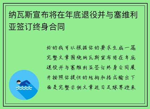 纳瓦斯宣布将在年底退役并与塞维利亚签订终身合同 纳瓦斯宣布将在年底退役并与塞维利亚签订终身合同