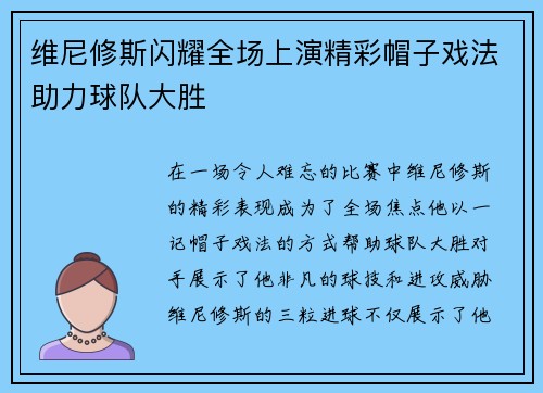 维尼修斯闪耀全场上演精彩帽子戏法助力球队大胜 维尼修斯闪耀全场上演精彩帽子戏法助力球队大胜