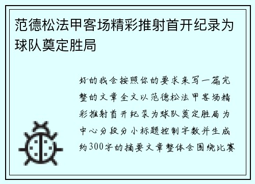 范德松法甲客场精彩推射首开纪录为球队奠定胜局