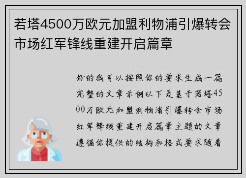 若塔4500万欧元加盟利物浦引爆转会市场红军锋线重建开启篇章
