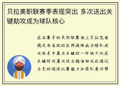 贝拉美职联赛季表现突出 多次送出关键助攻成为球队核心