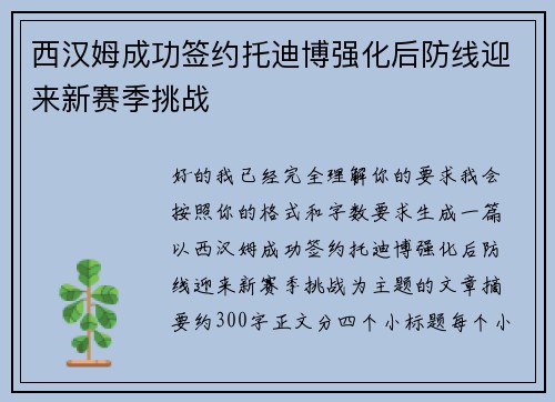 西汉姆成功签约托迪博强化后防线迎来新赛季挑战
