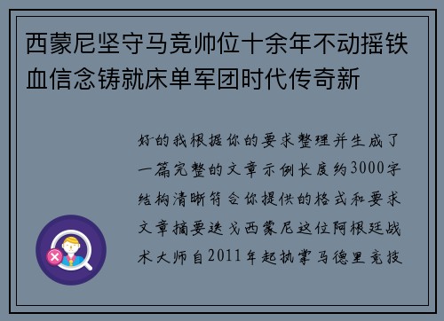 西蒙尼坚守马竞帅位十余年不动摇铁血信念铸就床单军团时代传奇新