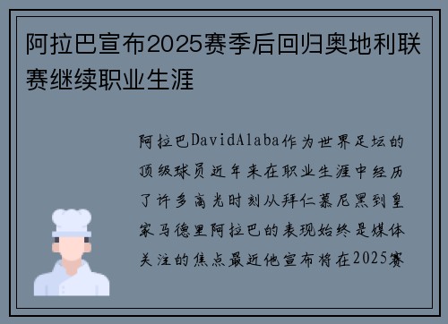 阿拉巴宣布2025赛季后回归奥地利联赛继续职业生涯 阿拉巴宣布2025赛季后回归奥地利联赛继续职业生涯