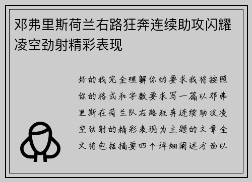 邓弗里斯荷兰右路狂奔连续助攻闪耀凌空劲射精彩表现 邓弗里斯荷兰右路狂奔连续助攻闪耀凌空劲射精彩表现