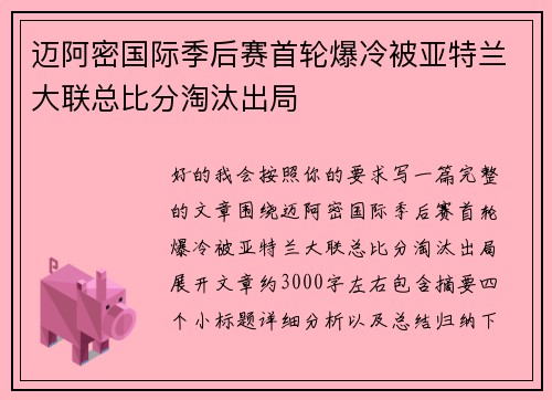 迈阿密国际季后赛首轮爆冷被亚特兰大联总比分淘汰出局