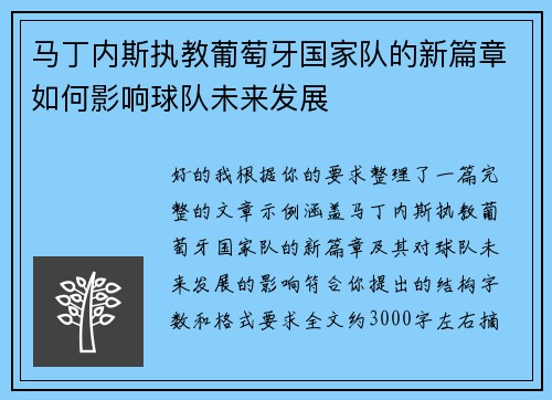 马丁内斯执教葡萄牙国家队的新篇章如何影响球队未来发展