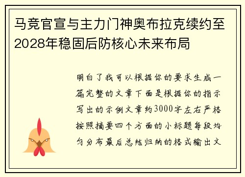 马竞官宣与主力门神奥布拉克续约至2028年稳固后防核心未来布局