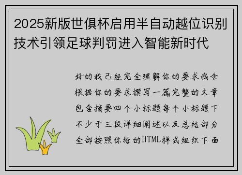 2025新版世俱杯启用半自动越位识别技术引领足球判罚进入智能新时代