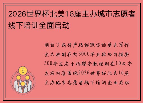 2026世界杯北美16座主办城市志愿者线下培训全面启动 2026世界杯北美16座主办城市志愿者线下培训全面启动