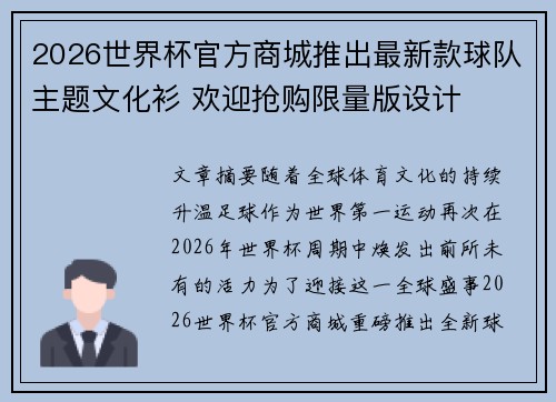 2026世界杯官方商城推出最新款球队主题文化衫 欢迎抢购限量版设计