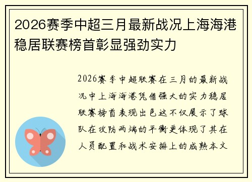 2026赛季中超三月最新战况上海海港稳居联赛榜首彰显强劲实力 2026赛季中超三月最新战况上海海港稳居联赛榜首彰显强劲实力