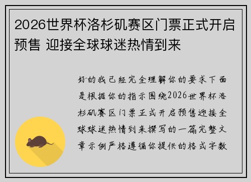 2026世界杯洛杉矶赛区门票正式开启预售 迎接全球球迷热情到来 2026世界杯洛杉矶赛区门票正式开启预售 迎接全球球迷热情到来