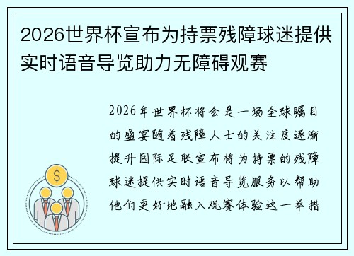2026世界杯宣布为持票残障球迷提供实时语音导览助力无障碍观赛