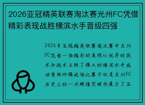 2026亚冠精英联赛淘汰赛光州FC凭借精彩表现战胜横滨水手晋级四强