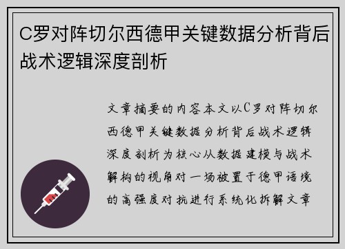C罗对阵切尔西德甲关键数据分析背后战术逻辑深度剖析 C罗对阵切尔西德甲关键数据分析背后战术逻辑深度剖析