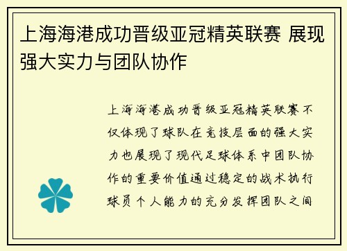 上海海港成功晋级亚冠精英联赛 展现强大实力与团队协作 上海海港成功晋级亚冠精英联赛 展现强大实力与团队协作