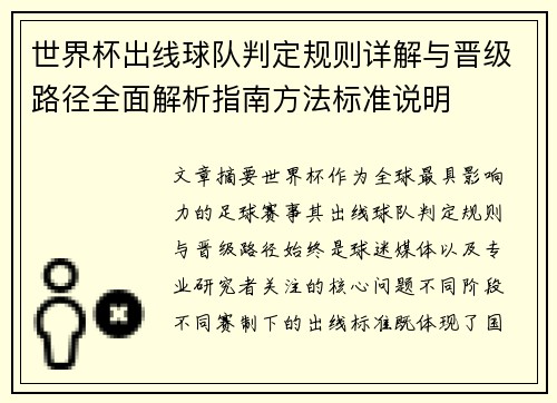 世界杯出线球队判定规则详解与晋级路径全面解析指南方法标准说明 世界杯出线球队判定规则详解与晋级路径全面解析指南方法标准说明