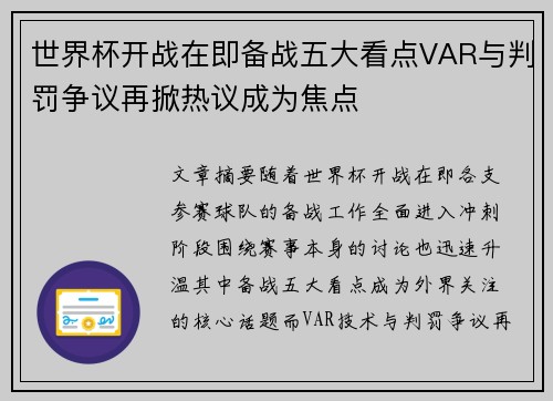世界杯开战在即备战五大看点VAR与判罚争议再掀热议成为焦点 世界杯开战在即备战五大看点VAR与判罚争议再掀热议成为焦点