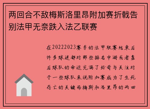 两回合不敌梅斯洛里昂附加赛折戟告别法甲无奈跌入法乙联赛