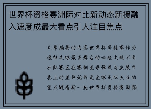 世界杯资格赛洲际对比新动态新援融入速度成最大看点引人注目焦点 世界杯资格赛洲际对比新动态新援融入速度成最大看点引人注目焦点
