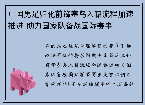 中国男足归化前锋塞鸟入籍流程加速推进 助力国家队备战国际赛事 中国男足归化前锋塞鸟入籍流程加速推进 助力国家队备战国际赛事
