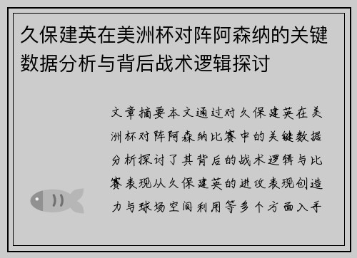 久保建英在美洲杯对阵阿森纳的关键数据分析与背后战术逻辑探讨 久保建英在美洲杯对阵阿森纳的关键数据分析与背后战术逻辑探讨