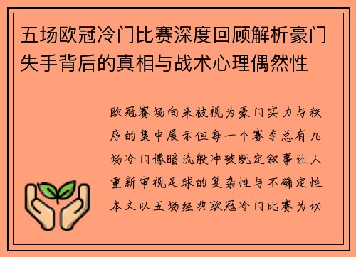 五场欧冠冷门比赛深度回顾解析豪门失手背后的真相与战术心理偶然性