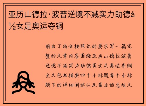 亚历山德拉·波普逆境不减实力助德国女足奥运夺铜