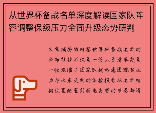 从世界杯备战名单深度解读国家队阵容调整保级压力全面升级态势研判 从世界杯备战名单深度解读国家队阵容调整保级压力全面升级态势研判