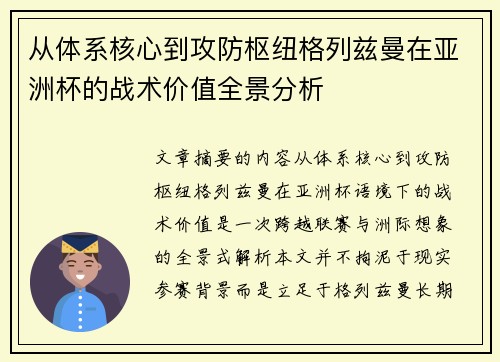 从体系核心到攻防枢纽格列兹曼在亚洲杯的战术价值全景分析