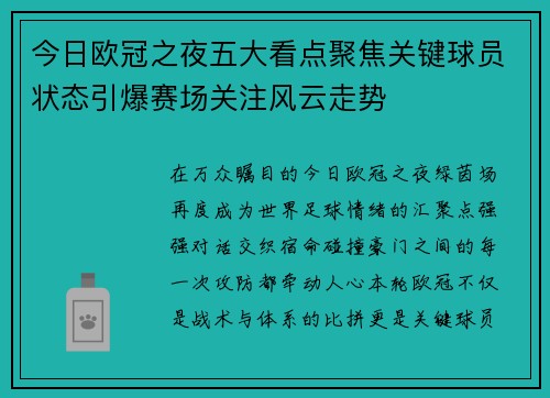 今日欧冠之夜五大看点聚焦关键球员状态引爆赛场关注风云走势 今日欧冠之夜五大看点聚焦关键球员状态引爆赛场关注风云走势