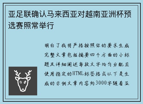 亚足联确认马来西亚对越南亚洲杯预选赛照常举行 亚足联确认马来西亚对越南亚洲杯预选赛照常举行