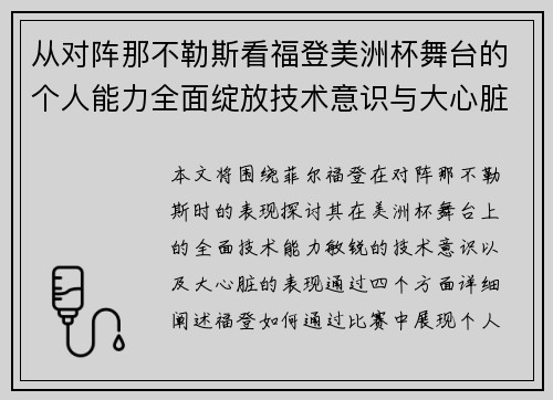 从对阵那不勒斯看福登美洲杯舞台的个人能力全面绽放技术意识与大心脏表现