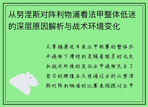 从努涅斯对阵利物浦看法甲整体低迷的深层原因解析与战术环境变化 从努涅斯对阵利物浦看法甲整体低迷的深层原因解析与战术环境变化