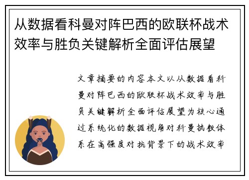 从数据看科曼对阵巴西的欧联杯战术效率与胜负关键解析全面评估展望 从数据看科曼对阵巴西的欧联杯战术效率与胜负关键解析全面评估展望
