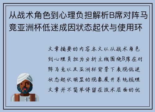 从战术角色到心理负担解析B席对阵马竞亚洲杯低迷成因状态起伏与使用环境的多重影响 从战术角色到心理负担解析B席对阵马竞亚洲杯低迷成因状态起伏与使用环境的多重影响