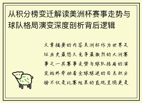 从积分榜变迁解读美洲杯赛事走势与球队格局演变深度剖析背后逻辑