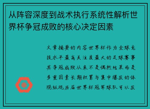 从阵容深度到战术执行系统性解析世界杯争冠成败的核心决定因素