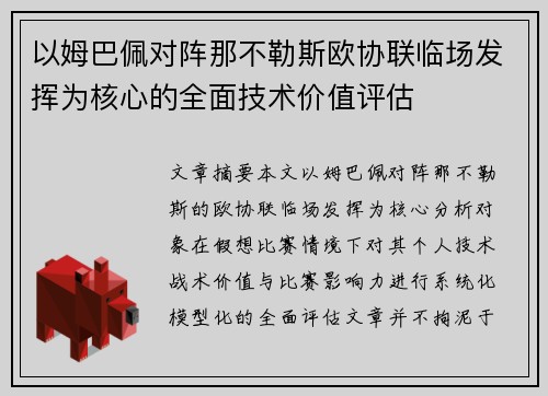 以姆巴佩对阵那不勒斯欧协联临场发挥为核心的全面技术价值评估
