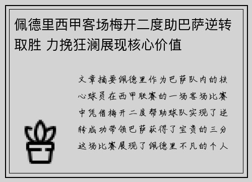佩德里西甲客场梅开二度助巴萨逆转取胜 力挽狂澜展现核心价值