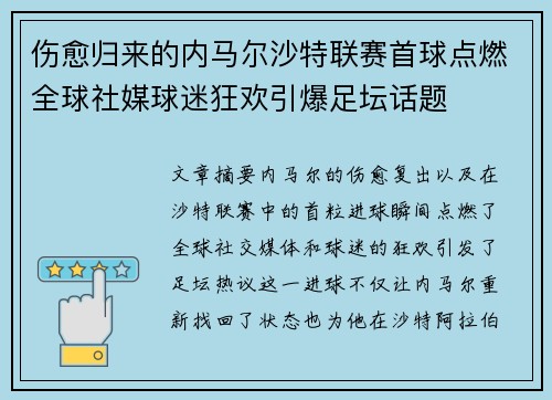 伤愈归来的内马尔沙特联赛首球点燃全球社媒球迷狂欢引爆足坛话题 伤愈归来的内马尔沙特联赛首球点燃全球社媒球迷狂欢引爆足坛话题