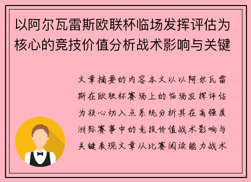 以阿尔瓦雷斯欧联杯临场发挥评估为核心的竞技价值分析战术影响与关键表现