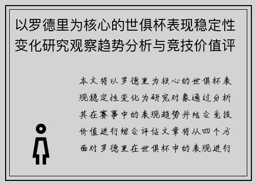 以罗德里为核心的世俱杯表现稳定性变化研究观察趋势分析与竞技价值评估