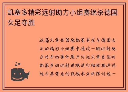 凯塞多精彩远射助力小组赛绝杀德国女足夺胜