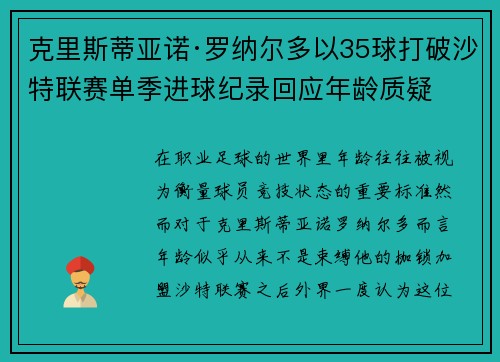 克里斯蒂亚诺·罗纳尔多以35球打破沙特联赛单季进球纪录回应年龄质疑 克里斯蒂亚诺·罗纳尔多以35球打破沙特联赛单季进球纪录回应年龄质疑