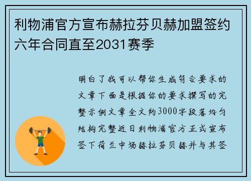 利物浦官方宣布赫拉芬贝赫加盟签约六年合同直至2031赛季 利物浦官方宣布赫拉芬贝赫加盟签约六年合同直至2031赛季